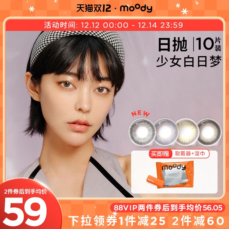 1.领券 加入购物车1件moody白日梦美瞳日抛10片(A1ROXAcBvzx)/