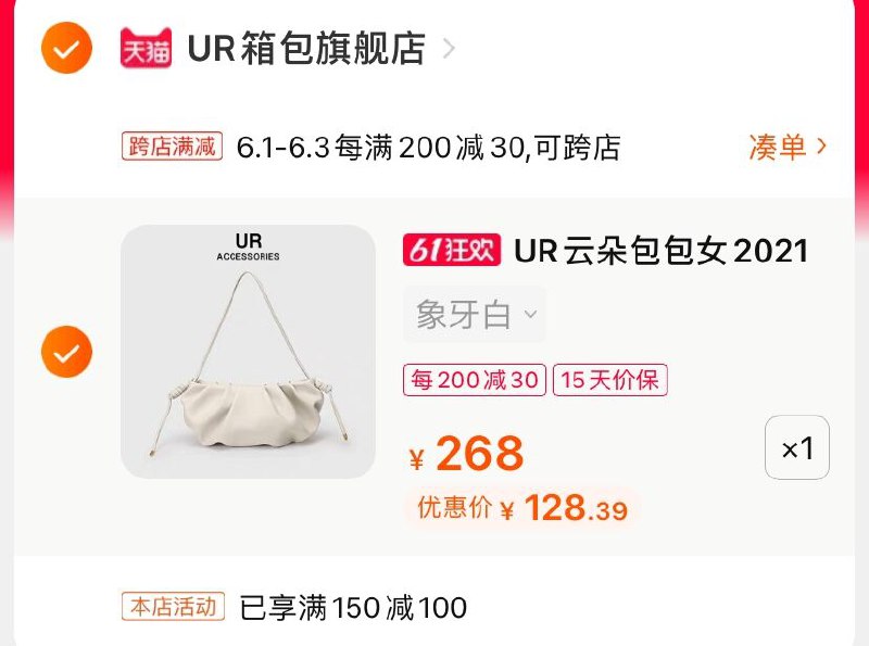 2.凑单商品 也加购物车1件(qP8gXgc58PZ)/ 两个商品一起【提交并付款】然后再单独【退款凑单商品】UR云朵单肩包 到手128元---每天都要领3️⃣次！记得哦👉