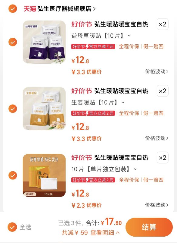 1-叠2首单 拍6件17.8💵分享心得返2 到手16.3💵弘生医疗旗舰店 折0.27/片冬季保暖贴生姜艾草暖贴60贴/ CZ0001 /8NtrWfJ3qZw//:/ CA1371/:/