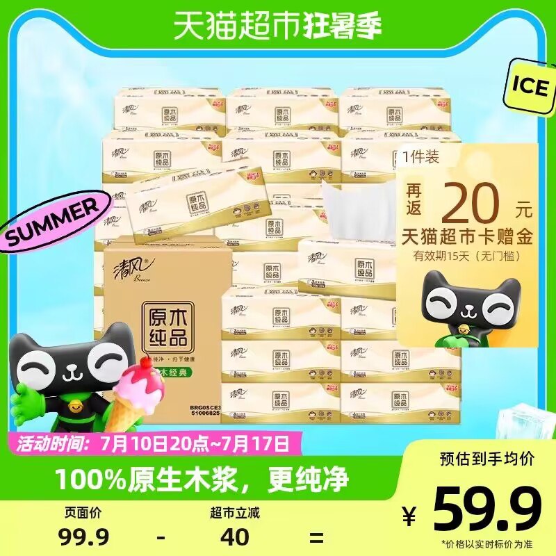2件99.8💵【天猫超市包邮】返40💵猫超卡 到手59.9💵清风原木纯品抽纸100抽*60包)ONXNdG1cN89)/ CZ11//还不到1💵/包 超市卖的贵得嘞还是大牌清风的哦 速度上车❗