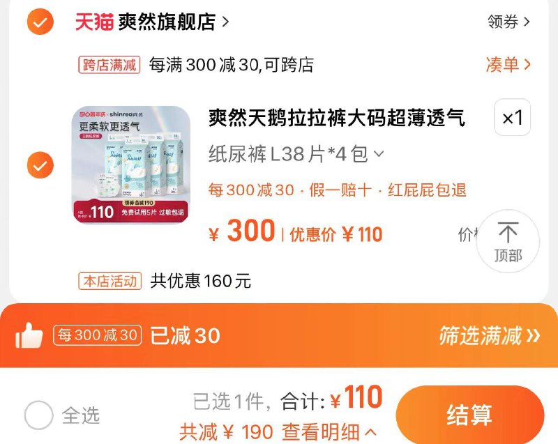 1.收藏-进入-任拍1件到手110亓 爽然旗舰店爽然天鹅超薄拉拉裤/纸尿裤*4包/ CZ1554 /AfjvWtLIguR//