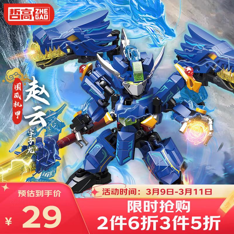 哲高积木玩具国风机甲夜光-赵云机甲凑99-10和129-10叠加三件五折后5.4换选项同价