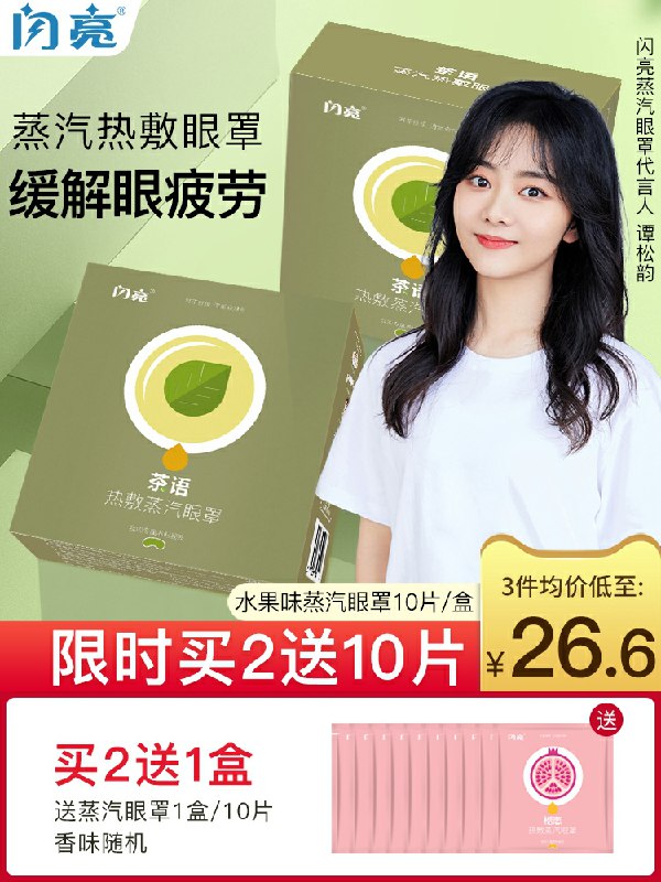 14.9元 闪亮旗舰店热敷蒸汽眼罩缓解眼疲10片(pyO0cngTFT3)/