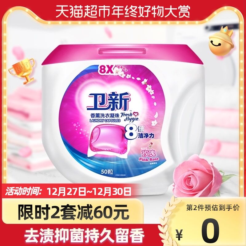 140-10券后 拍5件99.5元卫新玫瑰香薰凝珠5盒250颗(Igrp204C5F5)/