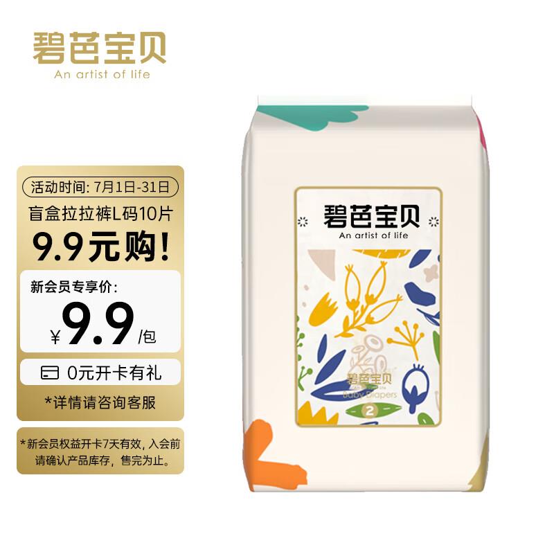 碧芭宝贝定制盲盒惊喜试用装拉拉裤L码*10片，店铺新入会价9.9，部分用户砸落6-5奍，4.9亓
