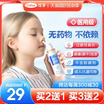 9.9💵【阿里健康大药房】可孚生理海盐水鼻炎喷雾60ml)i14lWau7Oxe)/ CZ11//这个季节 特别容易感染流感尤其有鼻炎的 强烈推荐备着鼻塞不舒服 碰一碰立马通畅