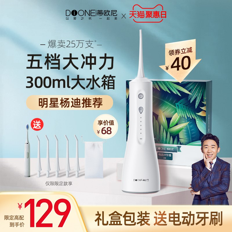 10点开始 拍下59元蒂欧尼便携式家用电动冲牙器赠电动牙刷+漱口水+喷头喷嘴￥jAAB25V5tHe￥/