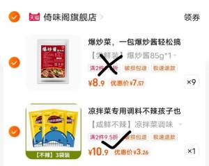 2.最后一步 加购9件)hPXcdPUCboz)/ CZ1111凉菜调料汁3袋 到手3.2亓-提交页面择“多个地址收货”把凑单款，设置另一个地址一起付款后只留下想要的~