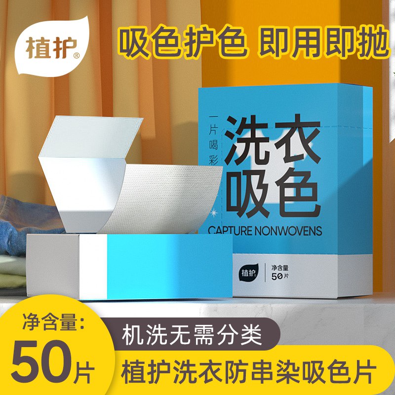 9.9元【植护旗舰店】混洗防串染色洗衣片50片￥7b3w2kD8yzV￥/