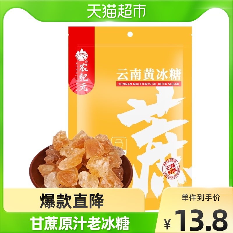 8.8元 天猫超市包邮农纪元小粒多晶黄冰糖500g￥GFGW27ID0HO￥/