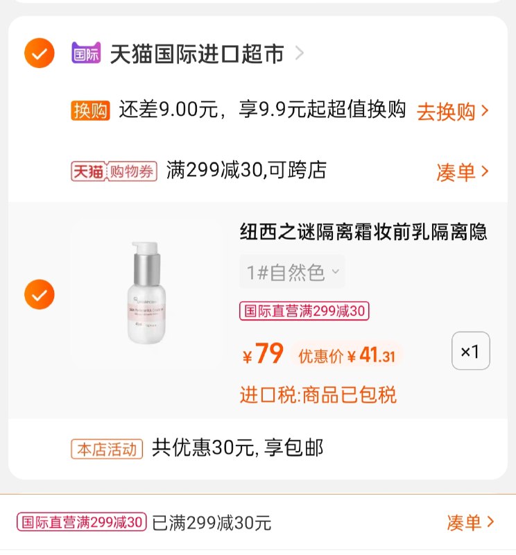 3.凑单商品 也加购物车1件(5nHTXODiClV)/ 两个商品一起【提交并且付款】然后再单独【退款凑单商品】纽西之谜隔离霜妆前乳41元