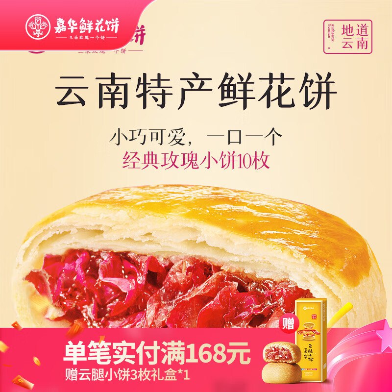 19.9元 嘉华 玫瑰鲜花饼35g*10枚