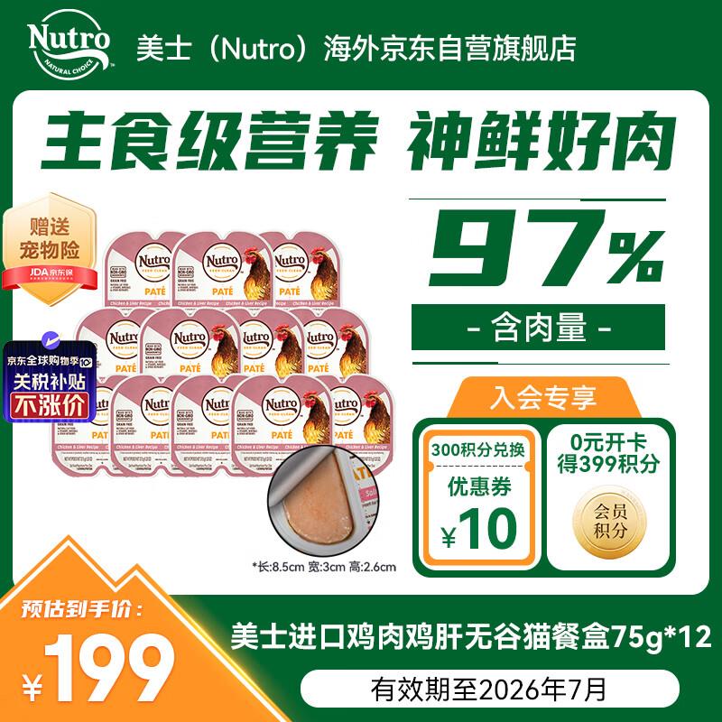 美士Nutro进口一分为二猫主食罐75g*12如图，凑满减和plus800-60后30.55