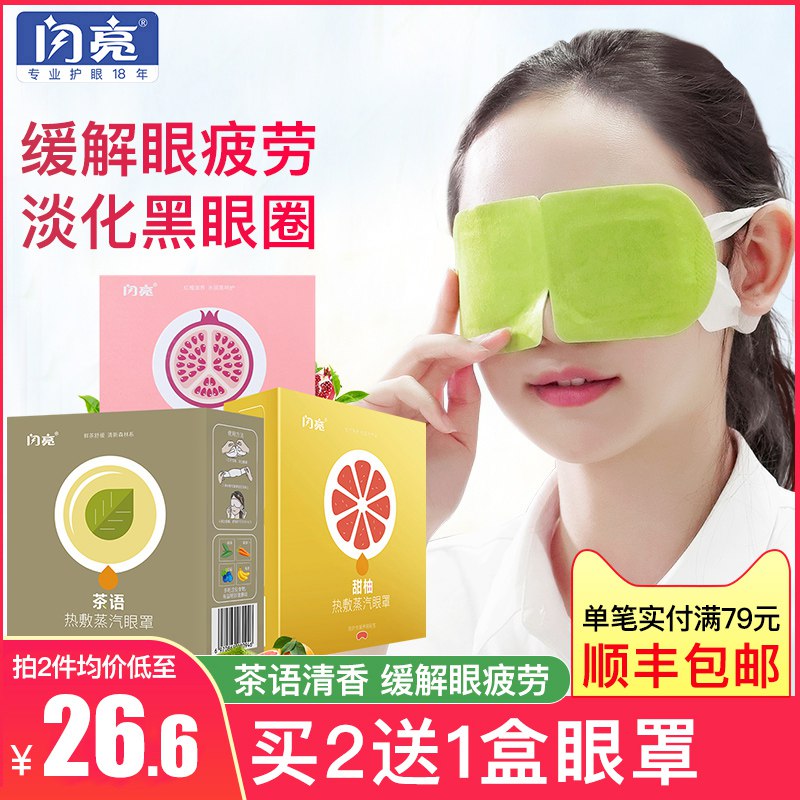 0点 闪亮蒸汽热敷眼罩10片   (hmhy1rWW1HA)   14.9亓