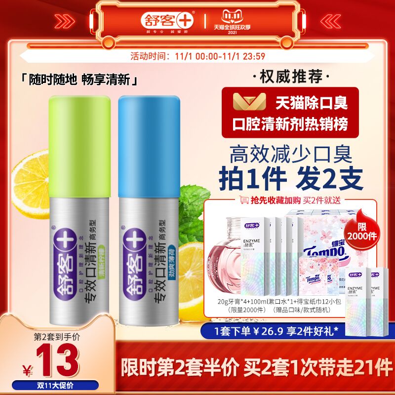 0点后下单 先领券19.9元跨店满减凑单 预计15.8元舒客官方旗舰店 赠小牙膏*2舒客口喷口气男女清新剂2瓶(NnX6XF7zFrg)/ JD红包：