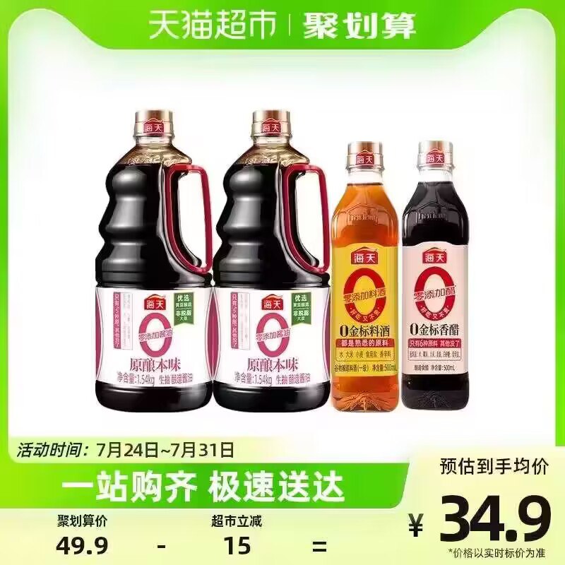 24.9💵【天猫超市包】海天0添加酱油.料酒醋组合装酱油1.54kg*2+料酒醋500g*2)Y9HIduHGmZJ)/ CZ11//划算  线下商超一瓶就十多块！
