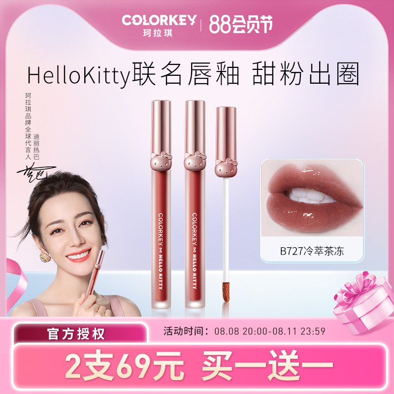1. 领券加购物车1件 色号都超合适 比普通更好用【colorkey珂拉琪】HelloKitty联名限定款空气丝绒显色不沾杯唇釉2只(Cdgw2H6S8BW)//