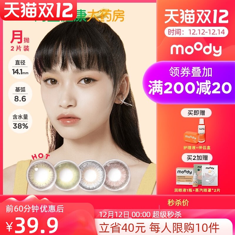 0点开始 拍下39.9元【阿里健康大药房】moody美瞳彩色精选月抛2片(8X1PXz9bjfP)/
