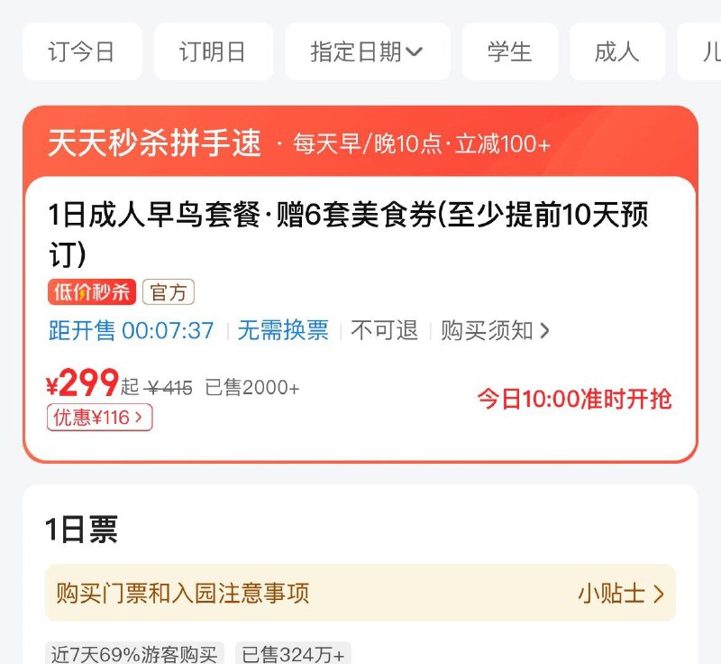 美tuan搜  迪士尼10点  299早鸟票按需