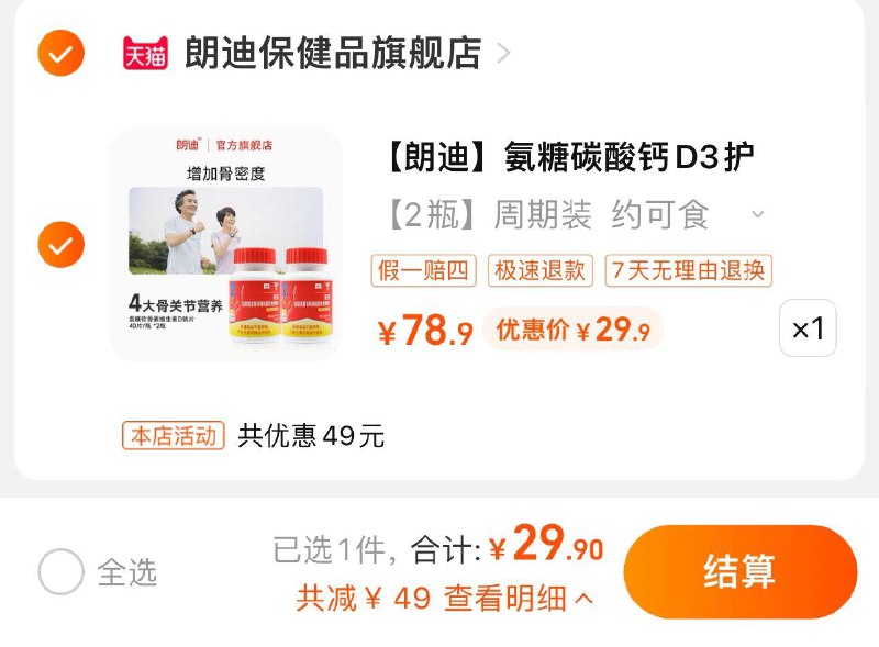 29.9亓 拍2瓶装选项折14.95/瓶 朗迪保健品旗舰店朗迪氨糖中老年软骨素钙片2瓶/ CZ3457 /)IzJHdH69LUF)//