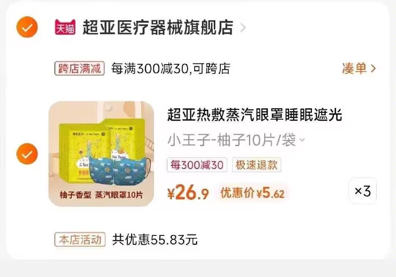 2.凑单加车1件  到手好价！两个商品一起提交付款然后再单独退款凑单商品)cH0bdlT7iSw)/ CZ1111蒸汽眼罩10片*3件到手16.8元