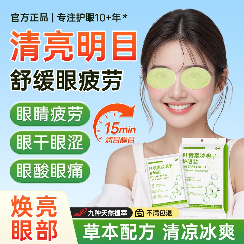 顾甜 叶黄素决明子眼贴60贴才0.16/贴！！拍下【9.8元】