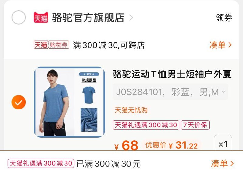 3.凑单商品 也加购物车1件(Rko3X4inJji)/ 两个商品一起【提交并付款】然后再单独【退款凑单商品】骆驼运动速干T恤 到手31元