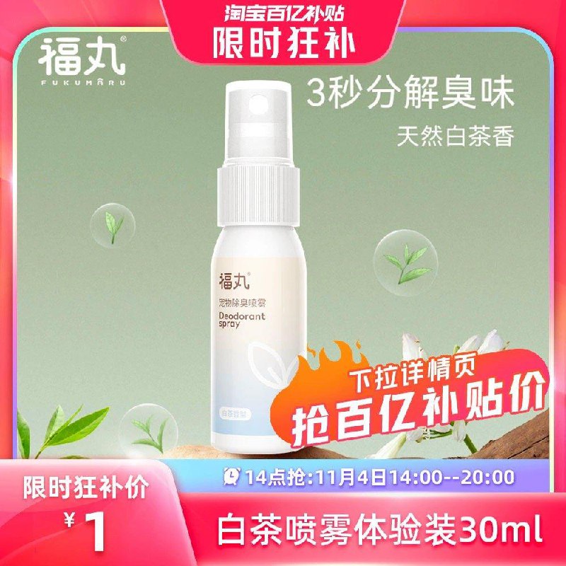 1亓，福丸白茶宠物除臭喷雾30ml/ CZ0001 /)2ms4W2mKhdp)//每日红包 1111.fanli.me