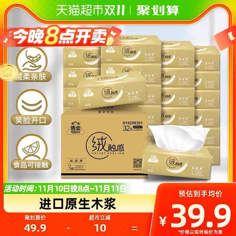 1-仅限20-24点叠3福袋，拍1件vip到手 【20.66】0.64/包洁云绒触感抽纸90抽×32包/ CZ0001  dl472.kuaizhan.com/?EnuxWW38mH2 /:/ CA1371/搜索隐藏优惠