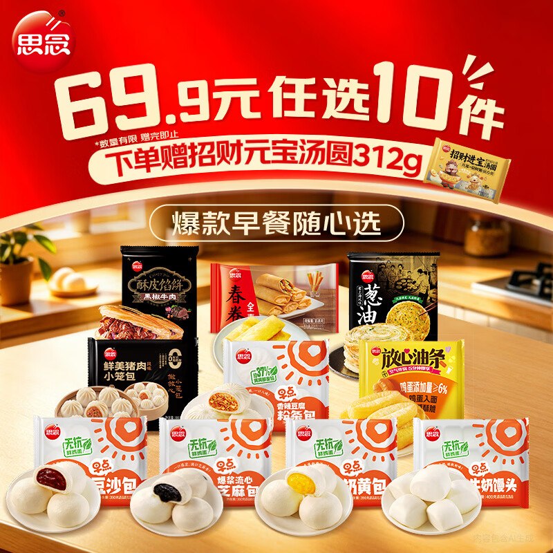 才3.6元/件！！思念 包子/烤肠/葱油饼/春卷等任选10件【39.9元】赠汤圆312g