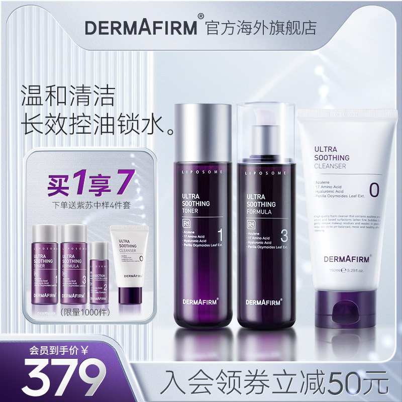 268元 dermafirm旗舰店下单有赠品:紫苏中样4件套德妃水乳洁面洗面奶护肤3件套￥2hzl25rCqTR￥/