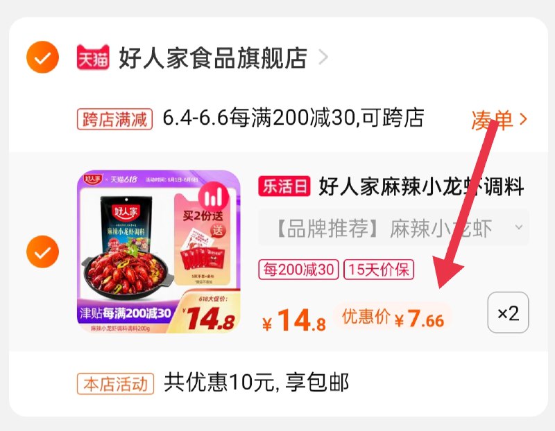 2.凑单商品 也加购物车1件(6sW8XgowqXy)/ 两个商品一起【提交并付款】然后再单独【退款凑单商品】好人家小龙虾调料到手15.3元拍2件赠手套+桌布---每天都要领3️⃣次！记得哦👉