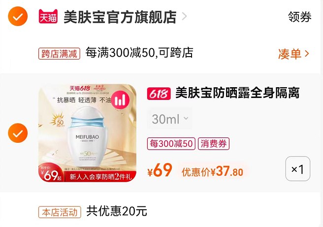2.最后一步 凑单商品1件(4yAV2nlzHku)/   美肤宝防晒霜到手37.8亓防晒是到手2份 一份才十几块