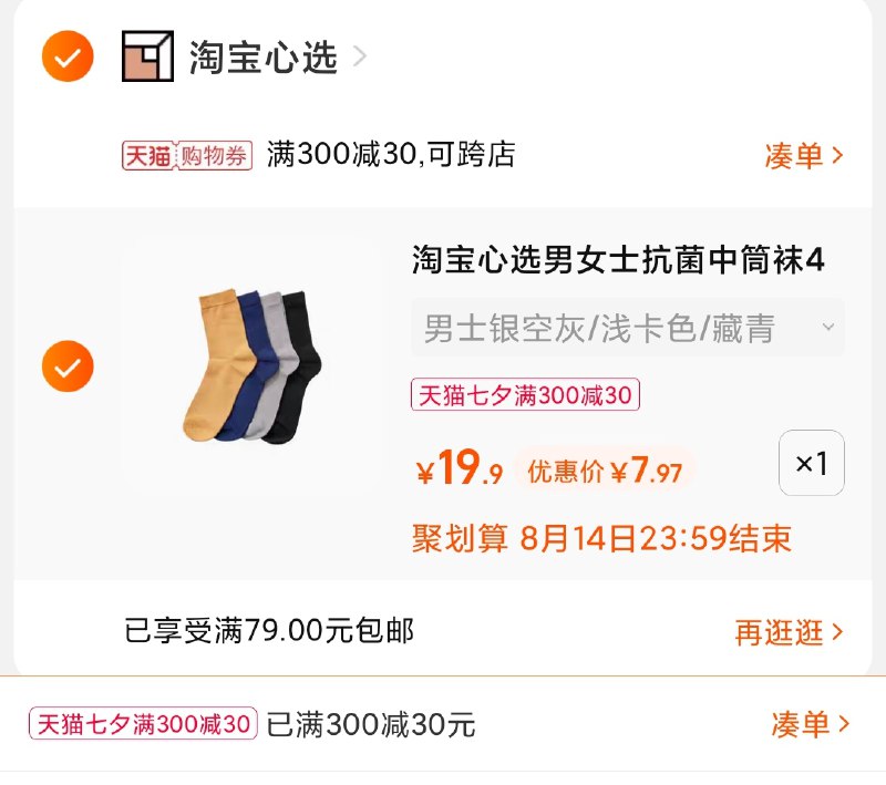 3.凑单商品 也加购物车1件(Y2pDXOpta2Z)/ 两个商品一起【提交并且付款】然后再单独【退款凑单商品】心选情侣抗菌中筒袜 到手7.9元