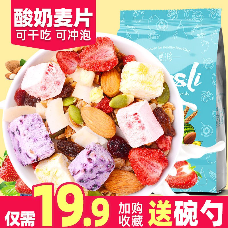酸奶果粒麦片水果即食营养健身早餐食品混合坚果燕麦片代餐500克19.9元
