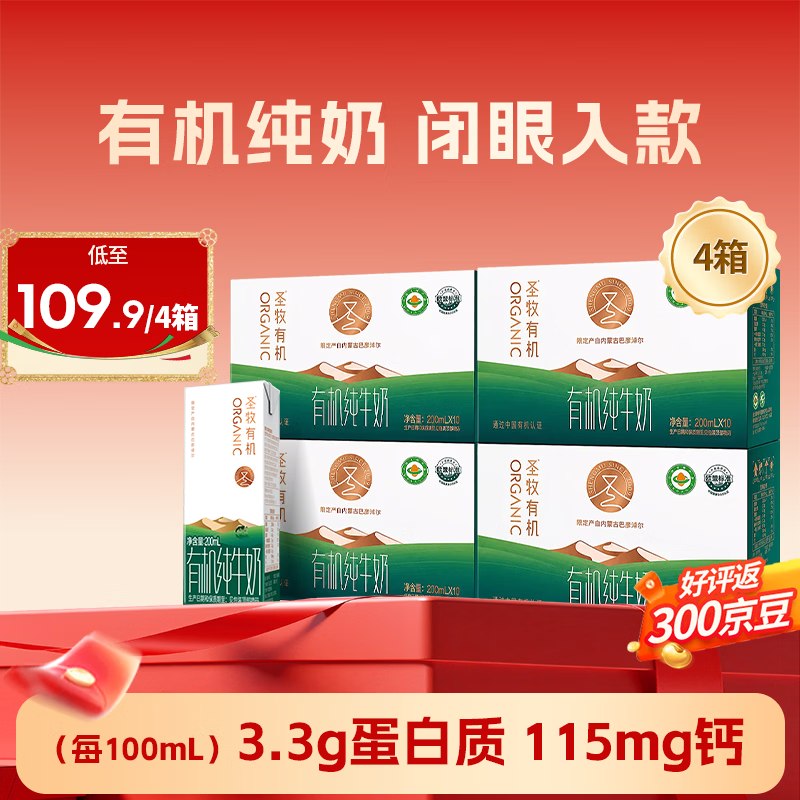 圣牧有机 纯牛奶 200ml*10盒*4箱拍下84.88元，才21.2/箱！