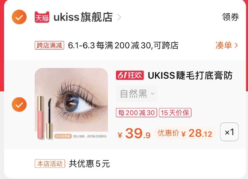 2.凑单商品 也加购物车1件两个东西 一起提交并付款然后再单独退款 凑单商品UKISS睫毛膏+赠到手28元(vYozX5qvjRx)/  ---每天都要领3️⃣次！记得哦👉