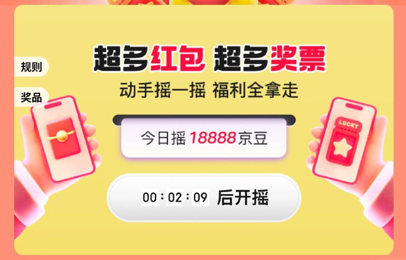 摇摇虹包，随机京豆等奖品