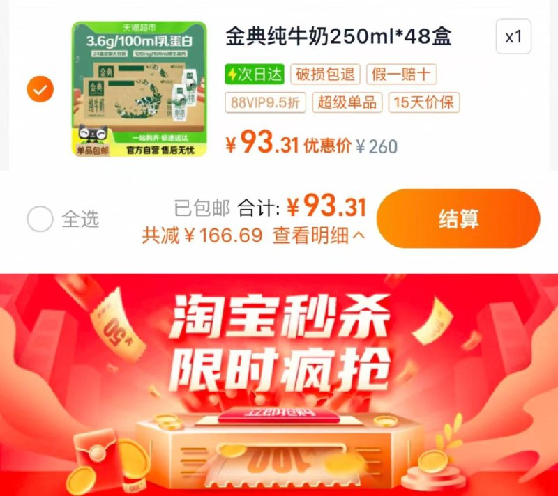 1.下拉详情 进淘宝秒杀找到商品 叠30福袋 拍下99.8亓vip拍下93.3亓 折1.94亓/盒伊利金典纯牛奶250ml*24盒*2箱/ CZ2213 9/yEJUeRSlJb2//://
