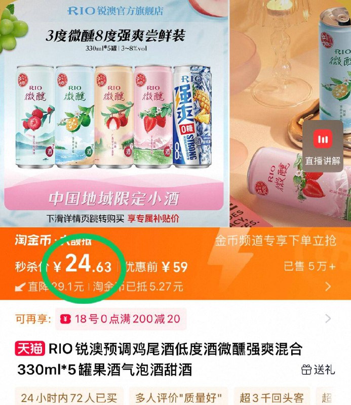 24.6元 RIO锐澳鸡尾酒🉐微醺*4罐 强爽*1罐下拉详情页，进淘金币下单偶尔聚会！小酌一杯很不错超市里一罐RIO就要卖8亓！-9/iowb4jqwdv9// AA11