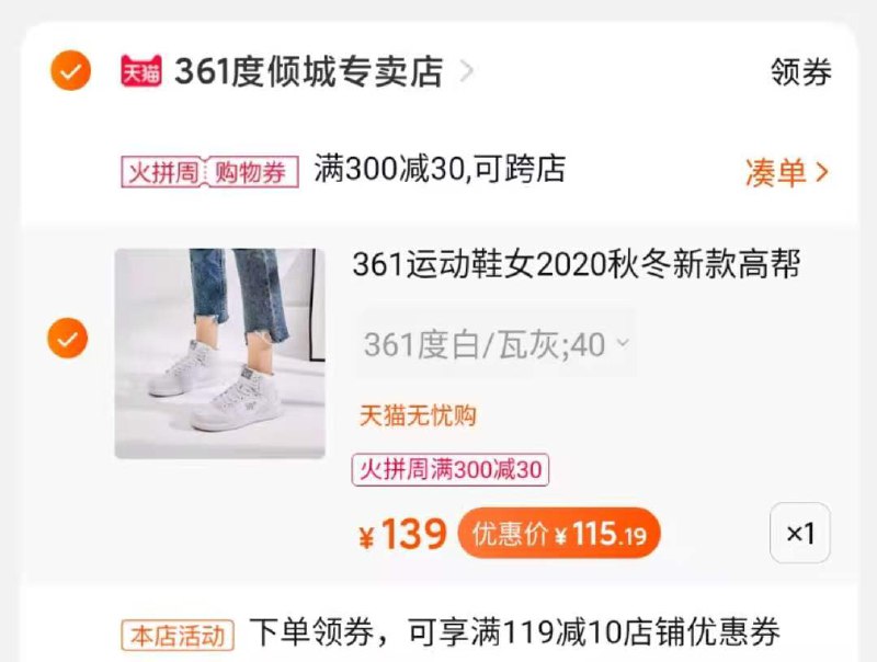2、凑单商品也加车1件(T7zPcnmoeQP)/ 两个东西一起提交并付款然后再单独退款凑单商品361高帮板鞋到手115.19元