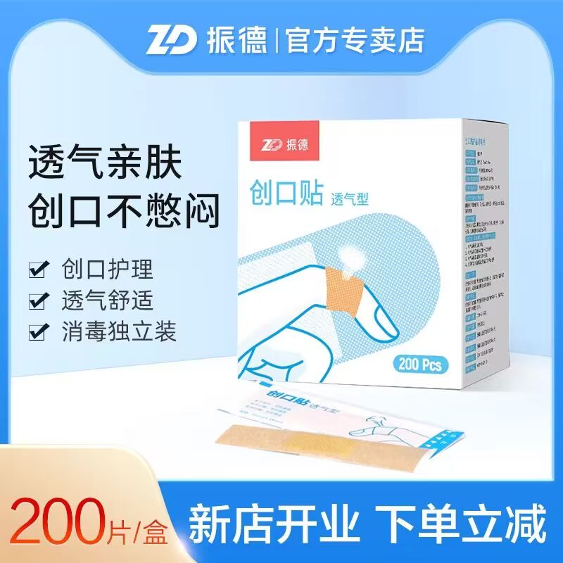 7.9💵【大牌振德】医疗透气舒适型创口贴200片)wdL0dwGZqkH)/ CZ11//家里必备刚需 小磕小碰用的上临时再买 几贴够买这一整盒了