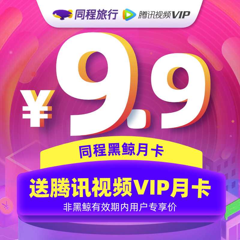 9.9元 黑鲸+腾讯视频月卡(XCztX6fYvL3)/