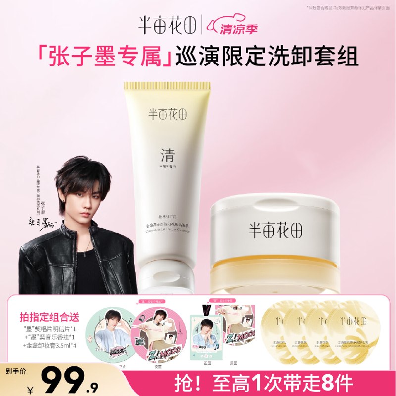 半亩花田 洗面奶120g+卸妆膏100g拍下89.9元；折44.95/件