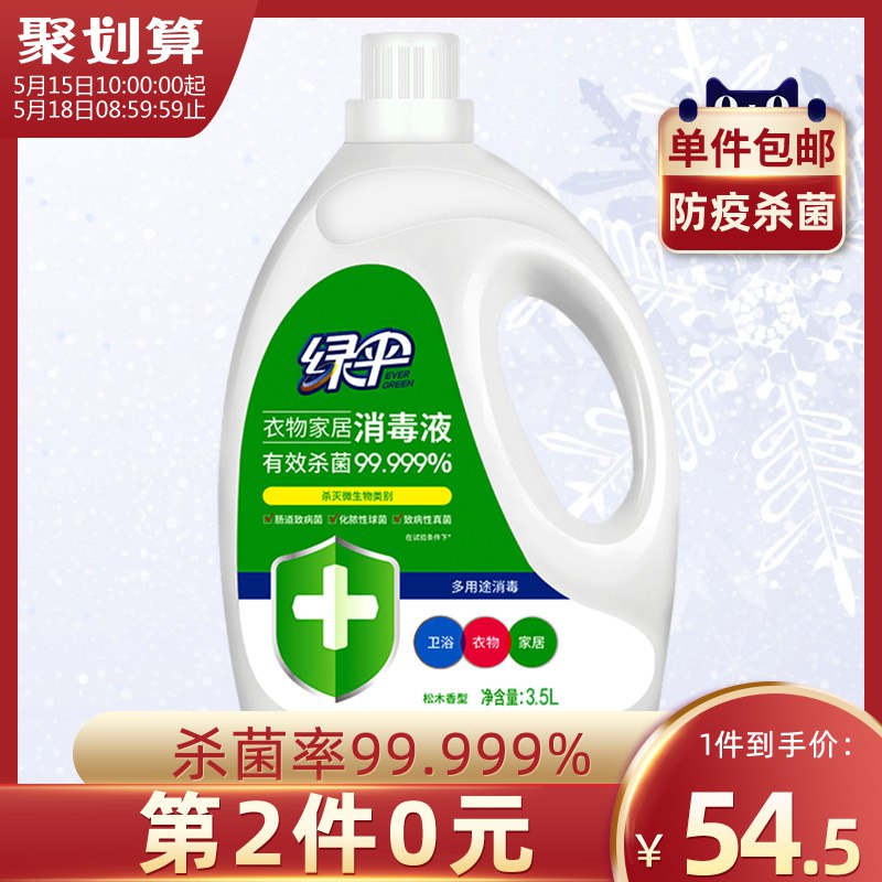10点猫超包邮组合 1件绿伞家居衣物消毒液松木香型3.5L 