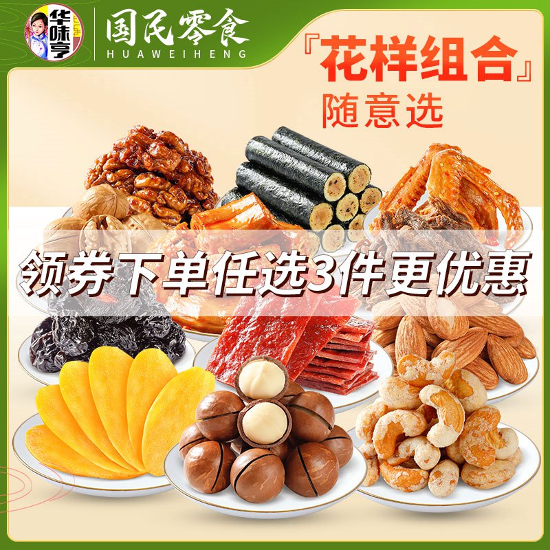 0点开始  任选3件39.1元华味亨坚果零食礼包(RQot2rOq5RN)/15种零食组合，任意选择