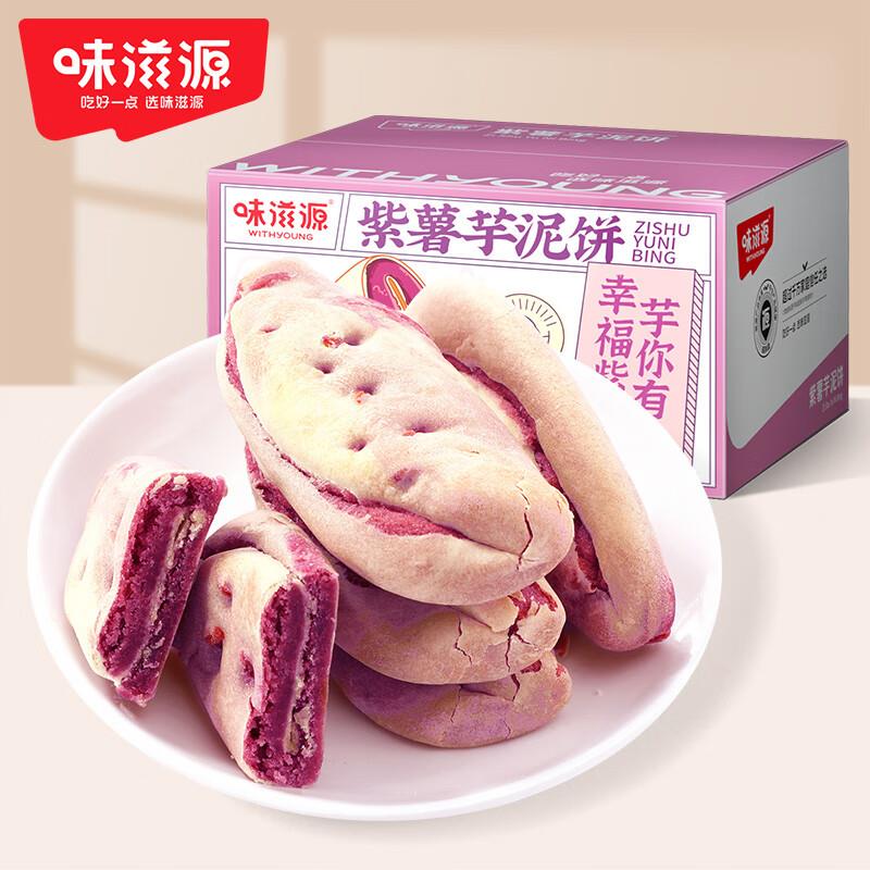 味滋源紫薯芋泥饼300g，部分地区6.9，部分用户砸落5-4券，plus会员2.56，有买一送一