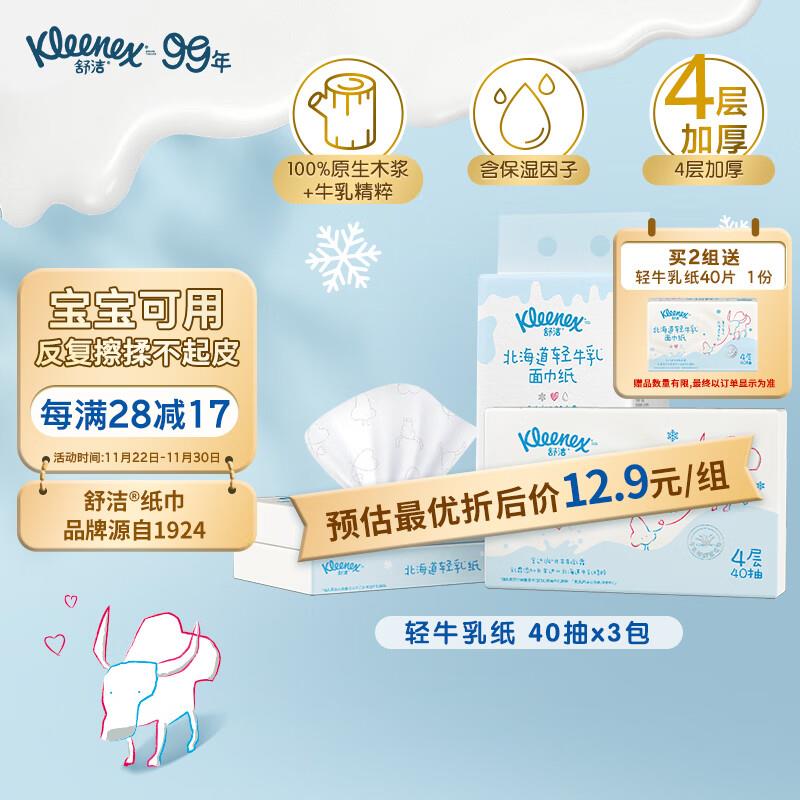 浏览加购/砸蛋砸11-10奍舒洁乳霜纸40抽*3包1.14亓