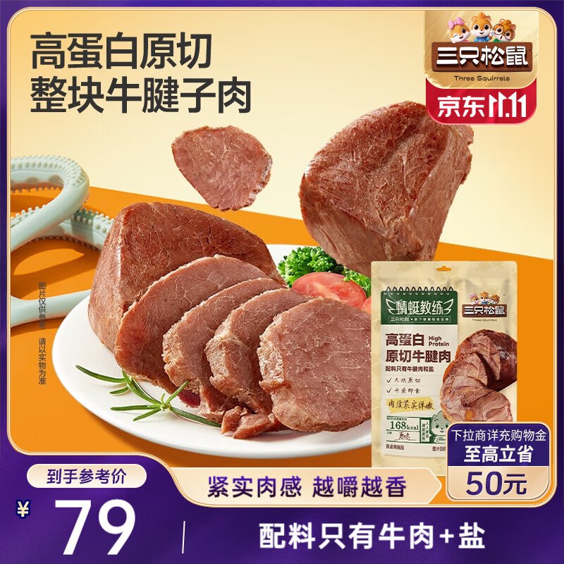 三只松鼠高蛋白原切牛腱肉450g部分地区29
