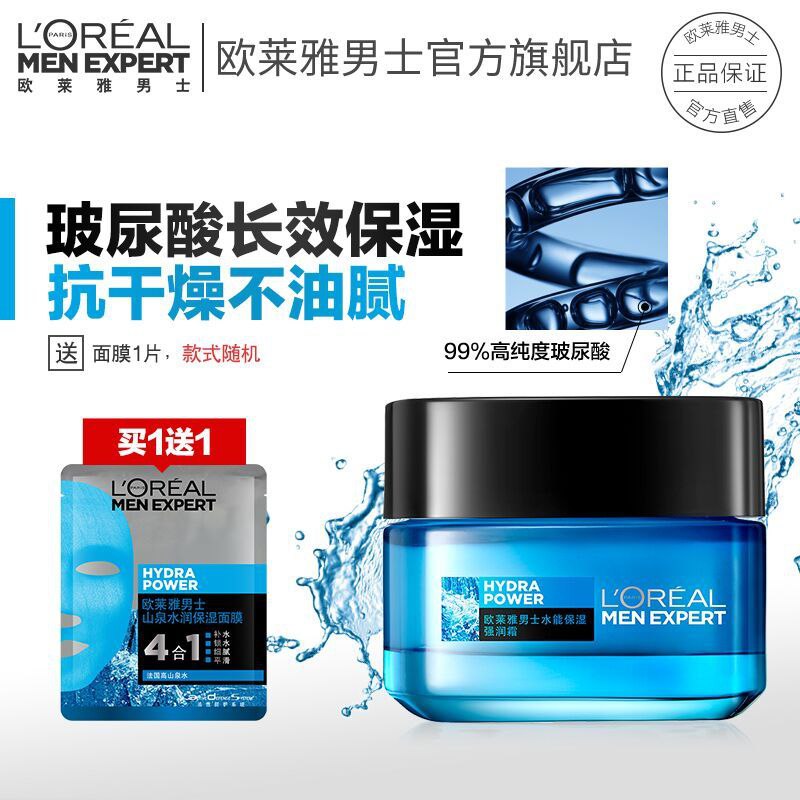 74元 欧莱雅旗舰店男士保湿霜50ml+赠1面膜(UvQYcAW3E2P)/